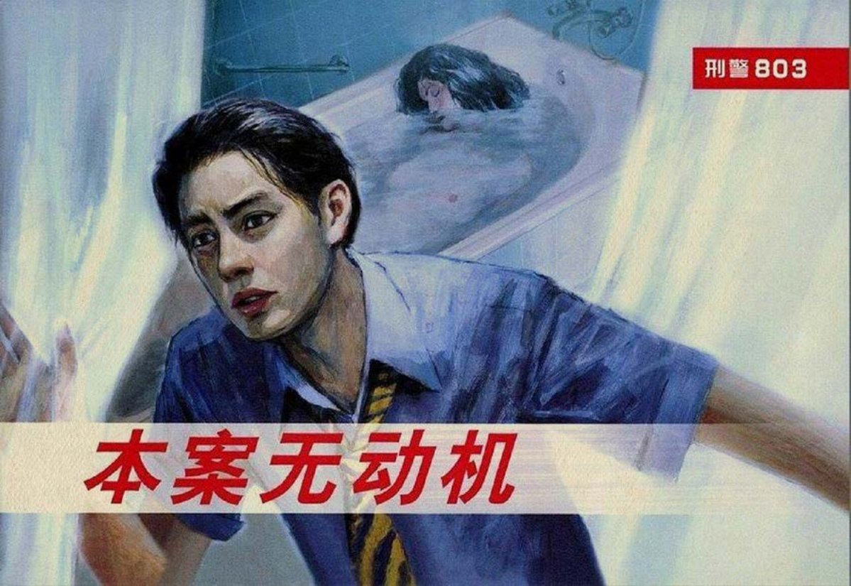 《刑警803》之八本案无动机