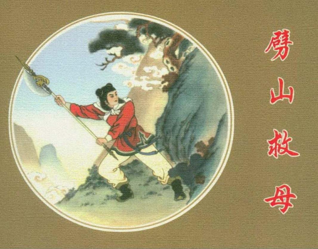劈山救母 任率英_