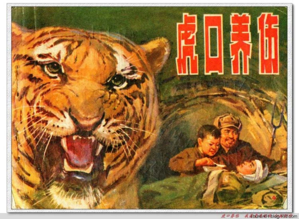 故事《虎口养伤》秦国良 袁继仁 绘 1980年版