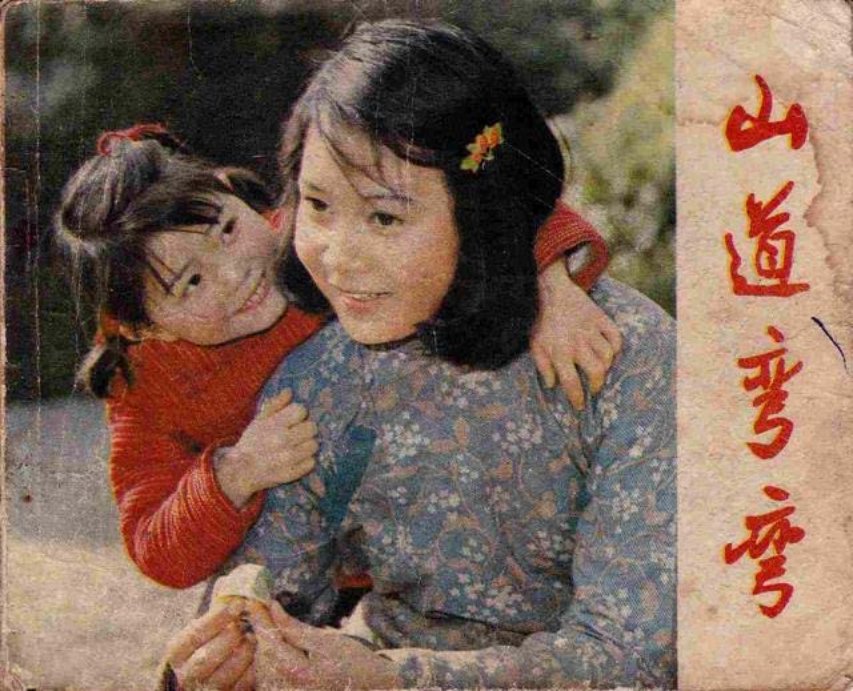 电影故事连环画《山道弯弯》