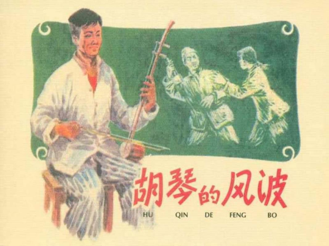 《胡琴的风波》 人民美术出版社
