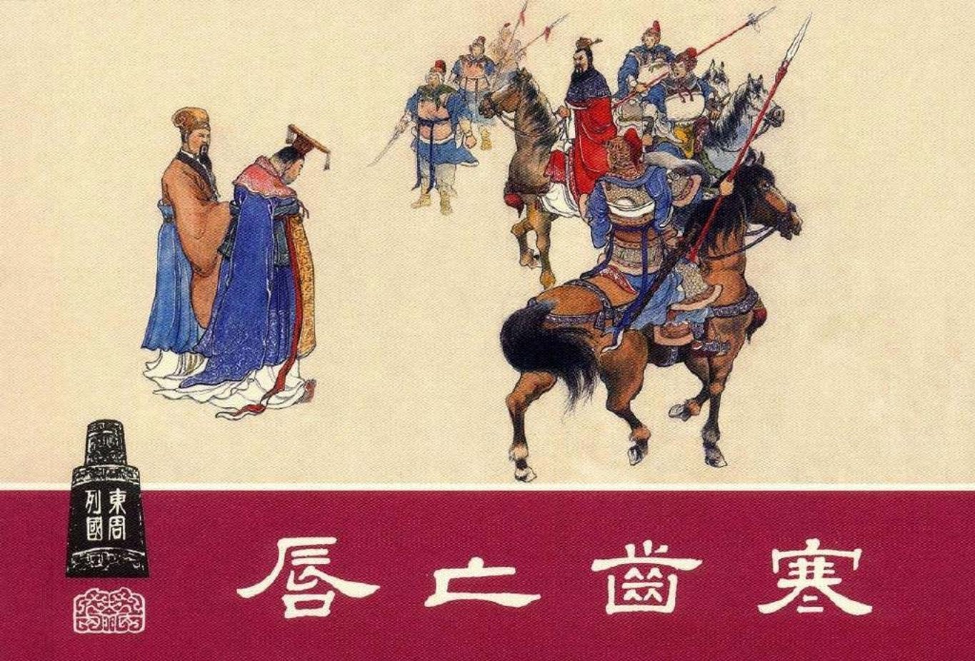 东周列国系列06：唇亡齿寒（绘画：汪玉山）（上美东周收..