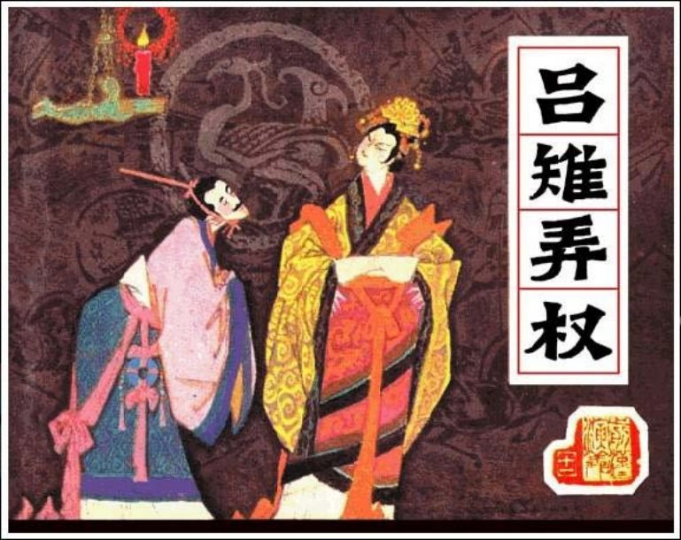 《吕雉弄权-前汉演义11》