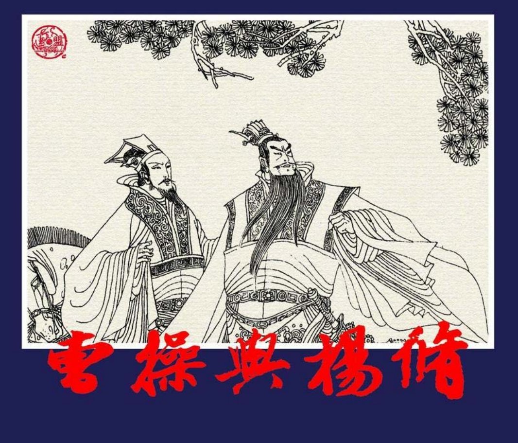 《中国连环画》曹操与杨修 刘振源