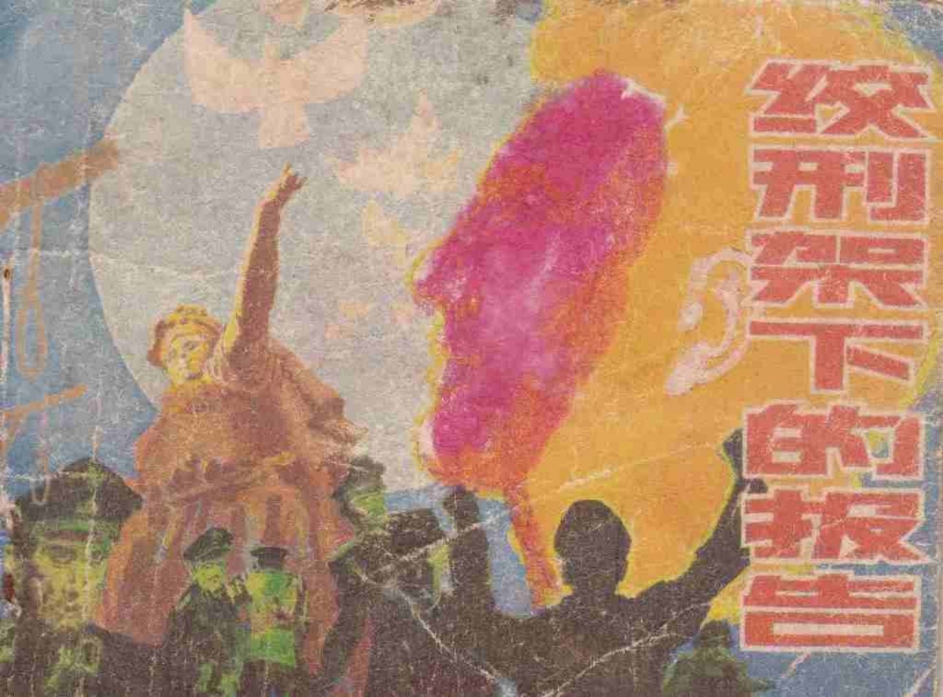 故事《绞刑架下的报告》杜风宝