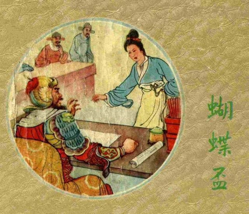 故事《蝴蝶盃》宗静草
