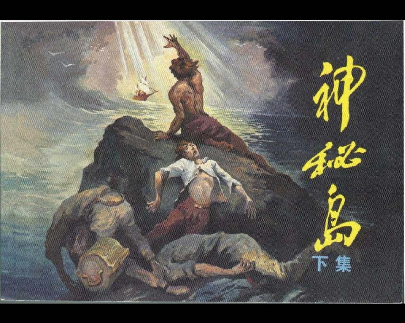 神秘岛[下]   原著【法】儒勒凡尔纳  黄云松