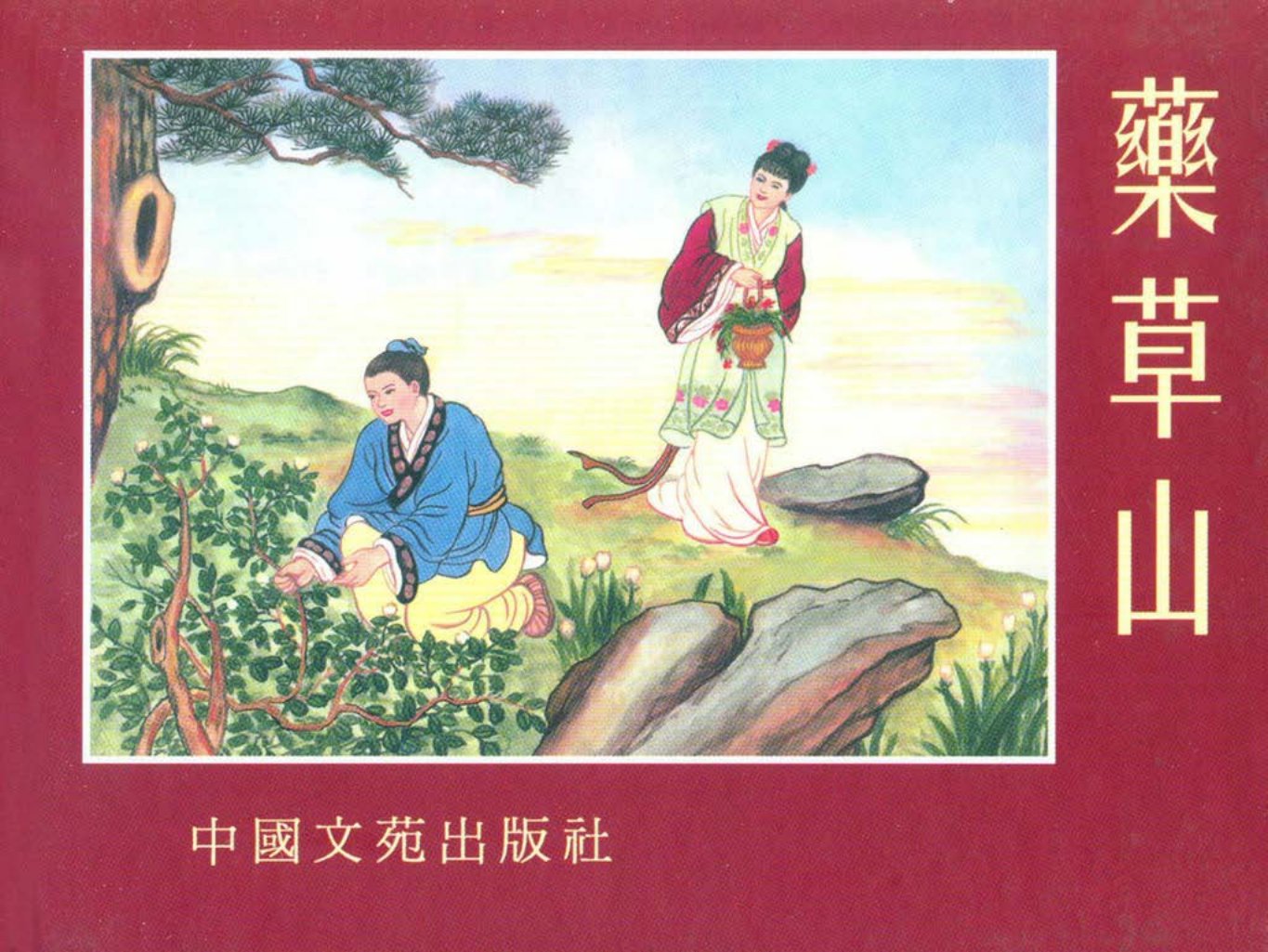 《药草山》周先瑜 任嫣叔