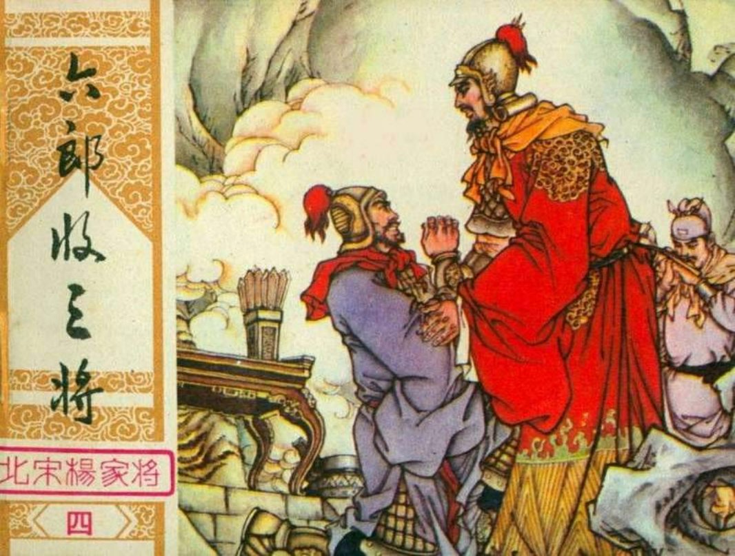 04六郎收三将 郑一呼