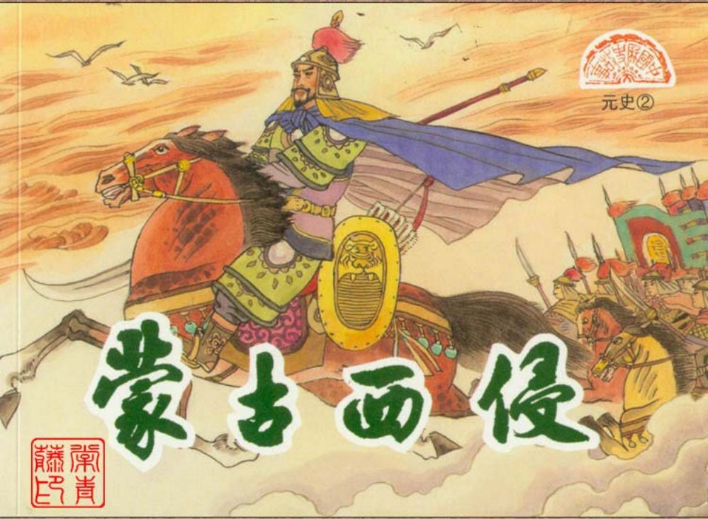 元史之二 蒙古西侵