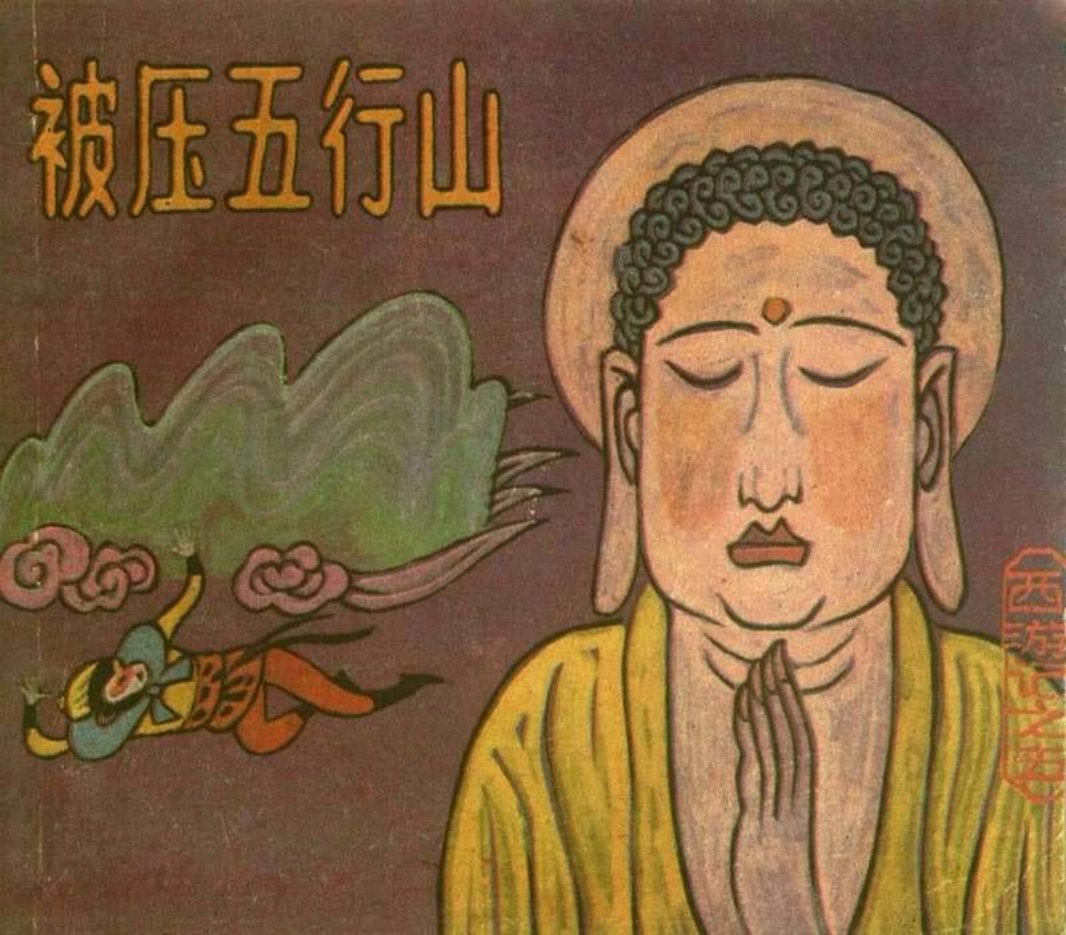 [西游记][上海人美][05][被压五行山]