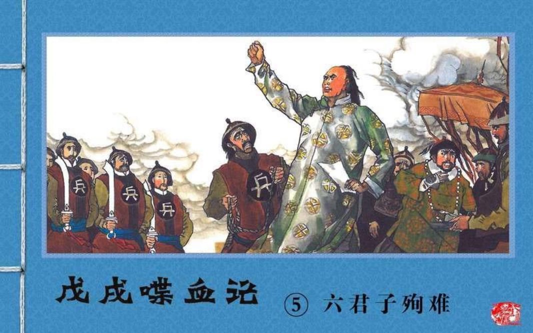 『戊戌喋血记』5.六君子殉难