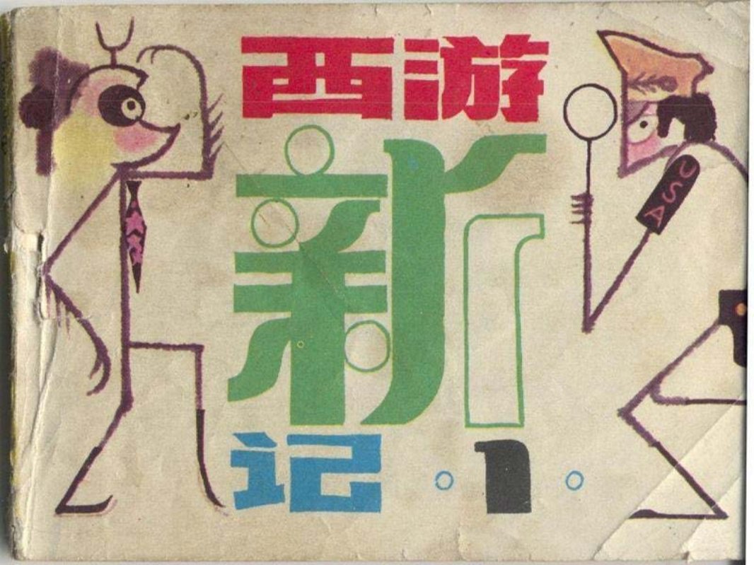 西游新记1