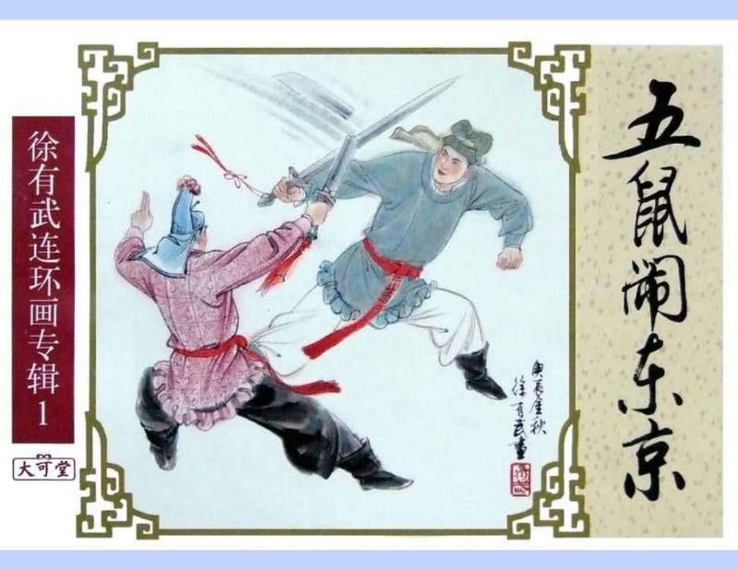 七侠五义之03五鼠闹东京 徐有武