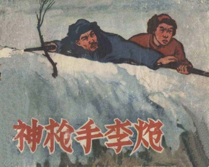 抗日战争连环画《神枪手李炮》红生