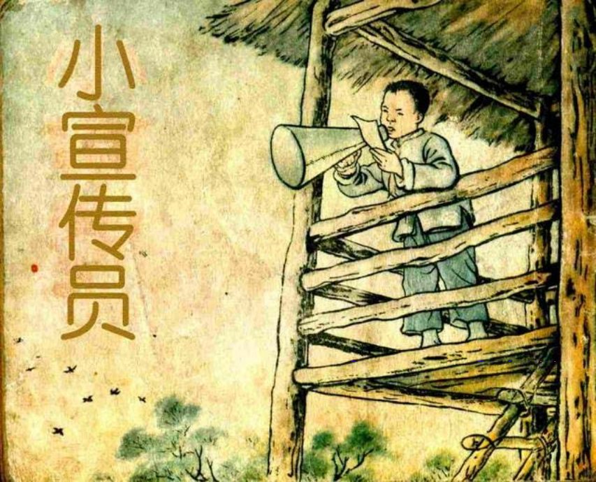 《小宣传员》