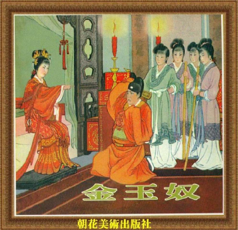 金玉奴 今古奇观系列 房绍青 人民美术出版社