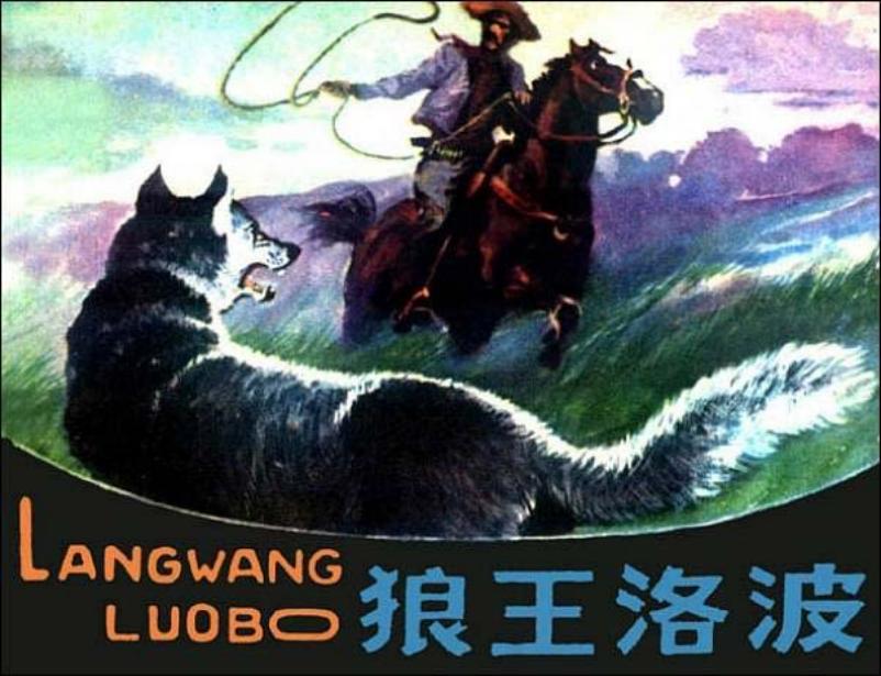 《狼王洛波》黄云松