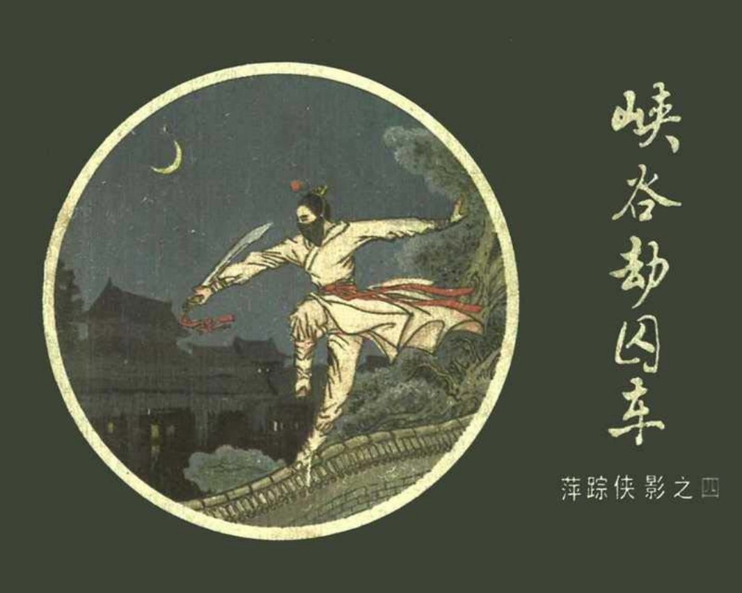 [04][峡谷劫囚车]
