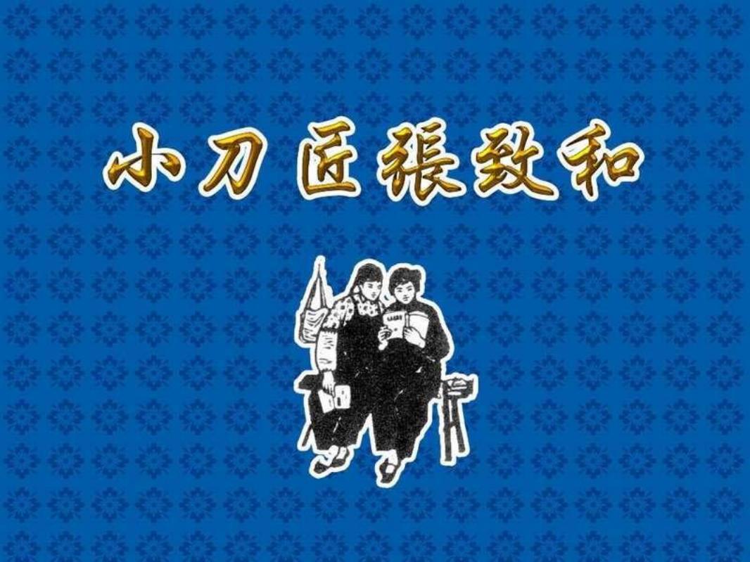老版-小刀匠张致和
