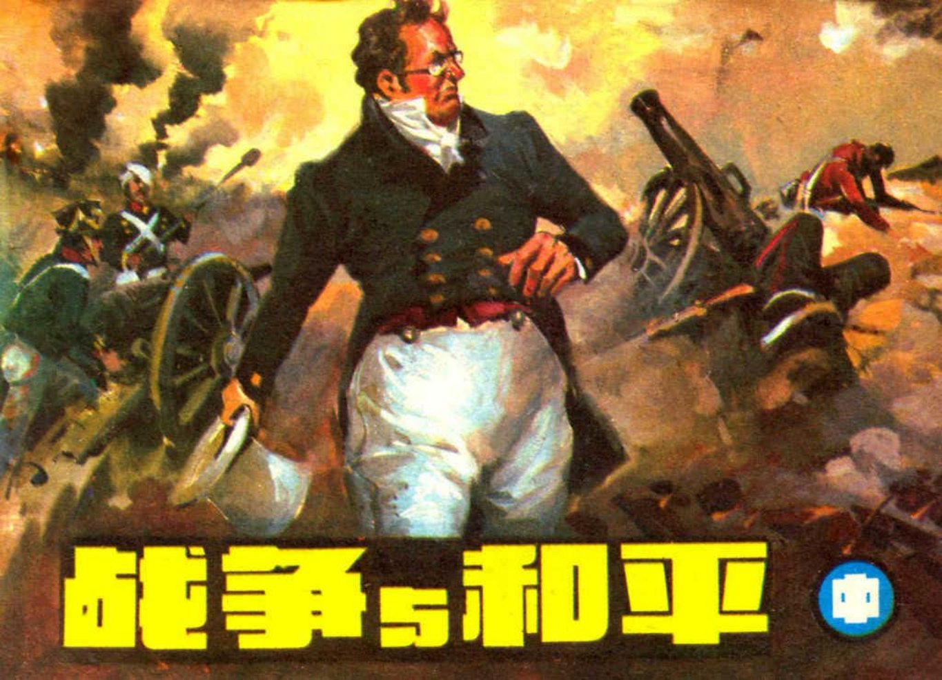 列夫·托尔斯泰《战争与和平》中册黄云松绘