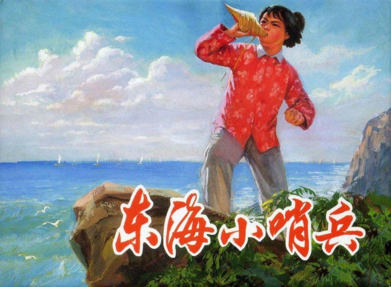 《东海小哨兵》苏诗敏