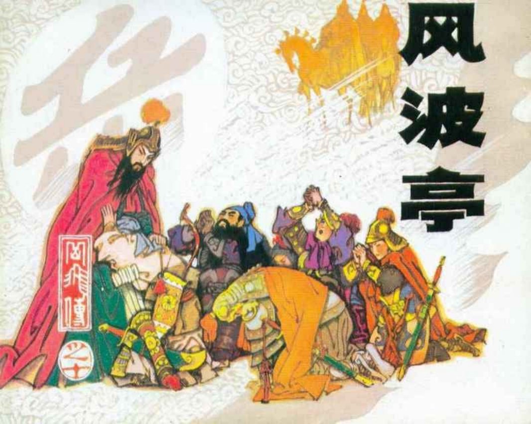 岳飞传10风波亭 成吉