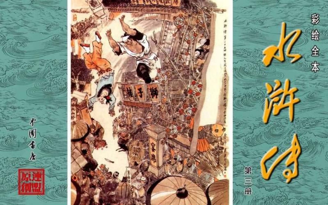 彩绘全本水浒传03