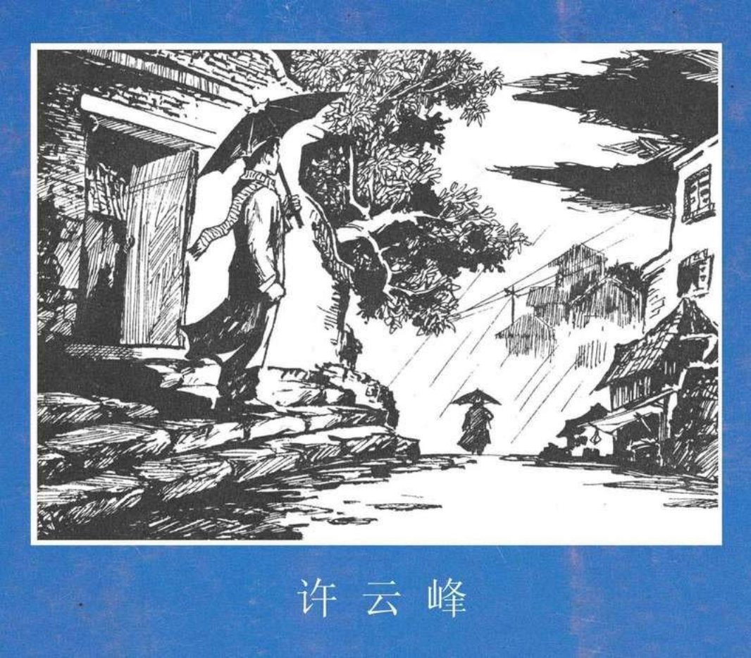 许云峰 根据罗广斌杨益言《红岩》原著改编 朱昆锦 黄扬