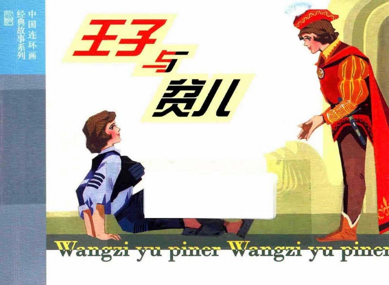 马克吐温《王子与贫儿》徐锡林