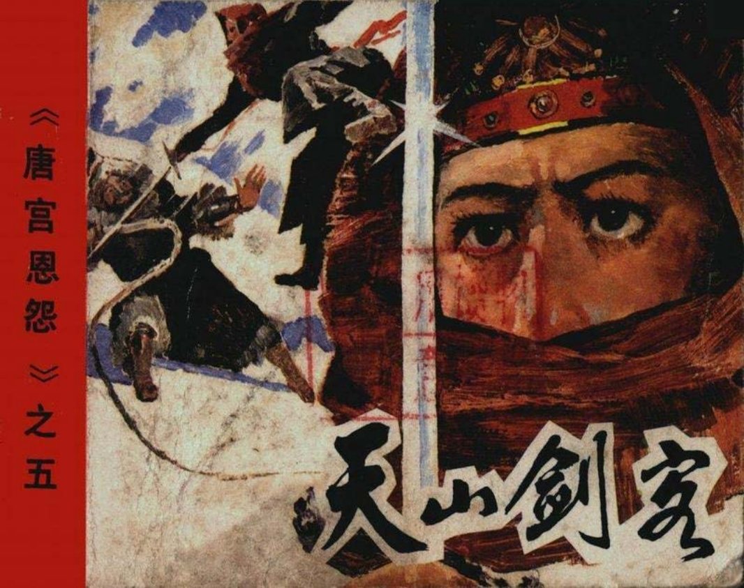 05天山剑客