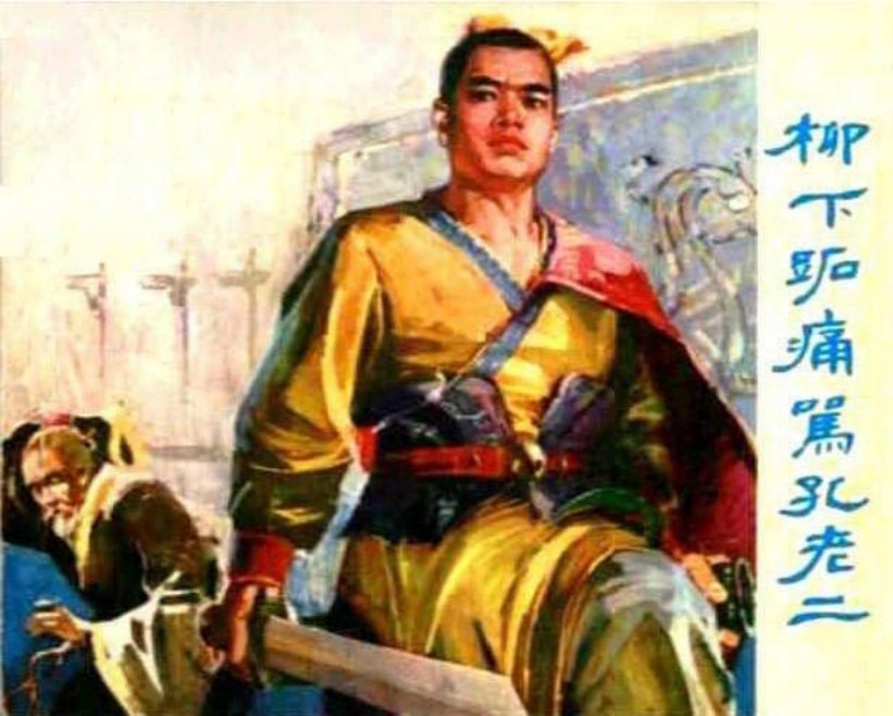 《柳下跖痛骂孔老二》