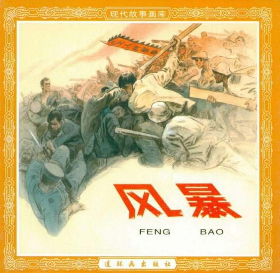 风暴 费声福