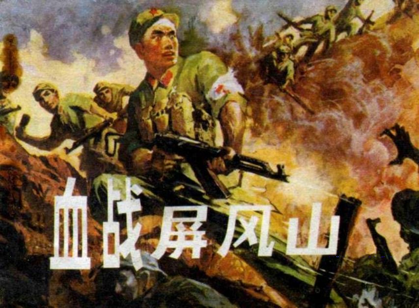 《血战屏风山》李德钊 蒙显刚