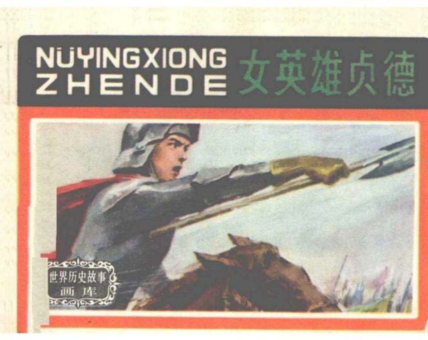 世界历史故事《女英雄贞德》上海人美版罗兴绘