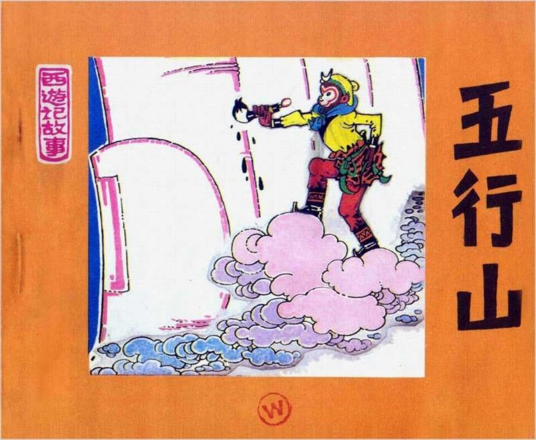 05五行山 邓柯