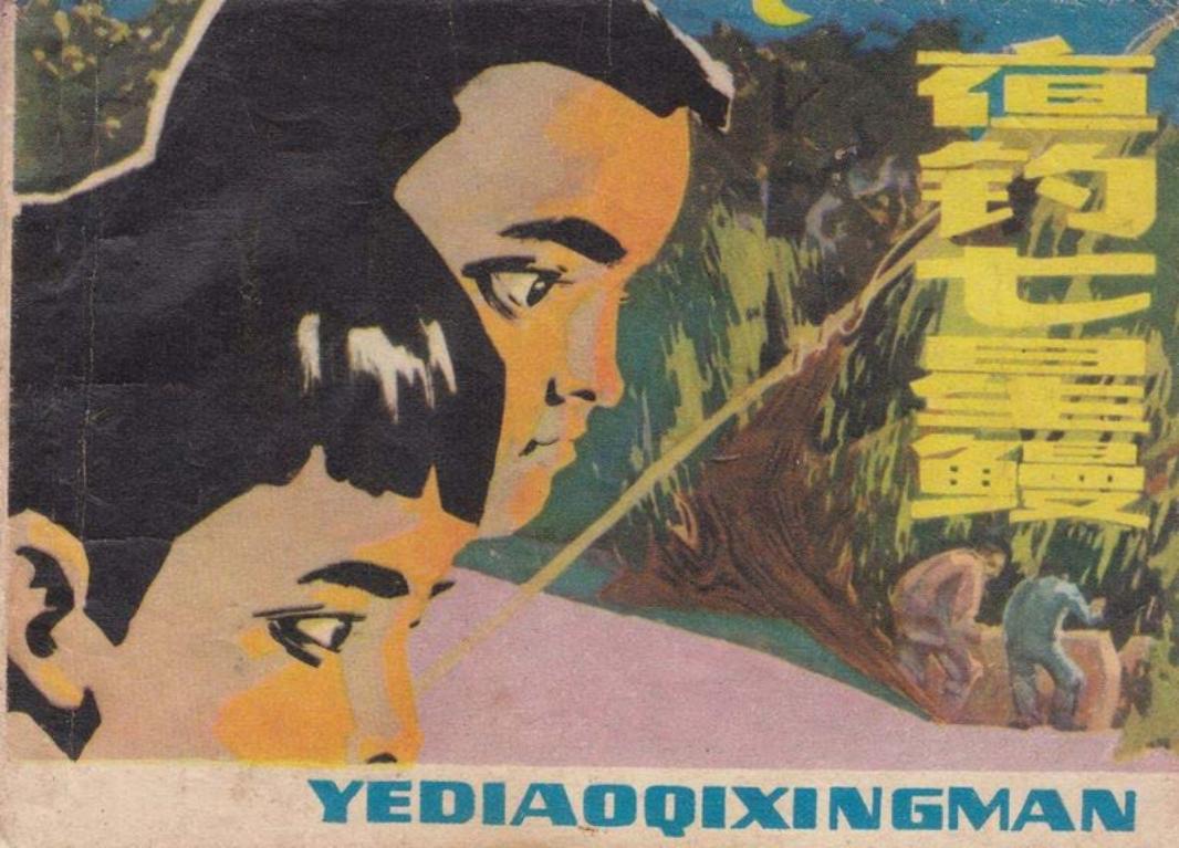 夜钓七星鳗-上美
