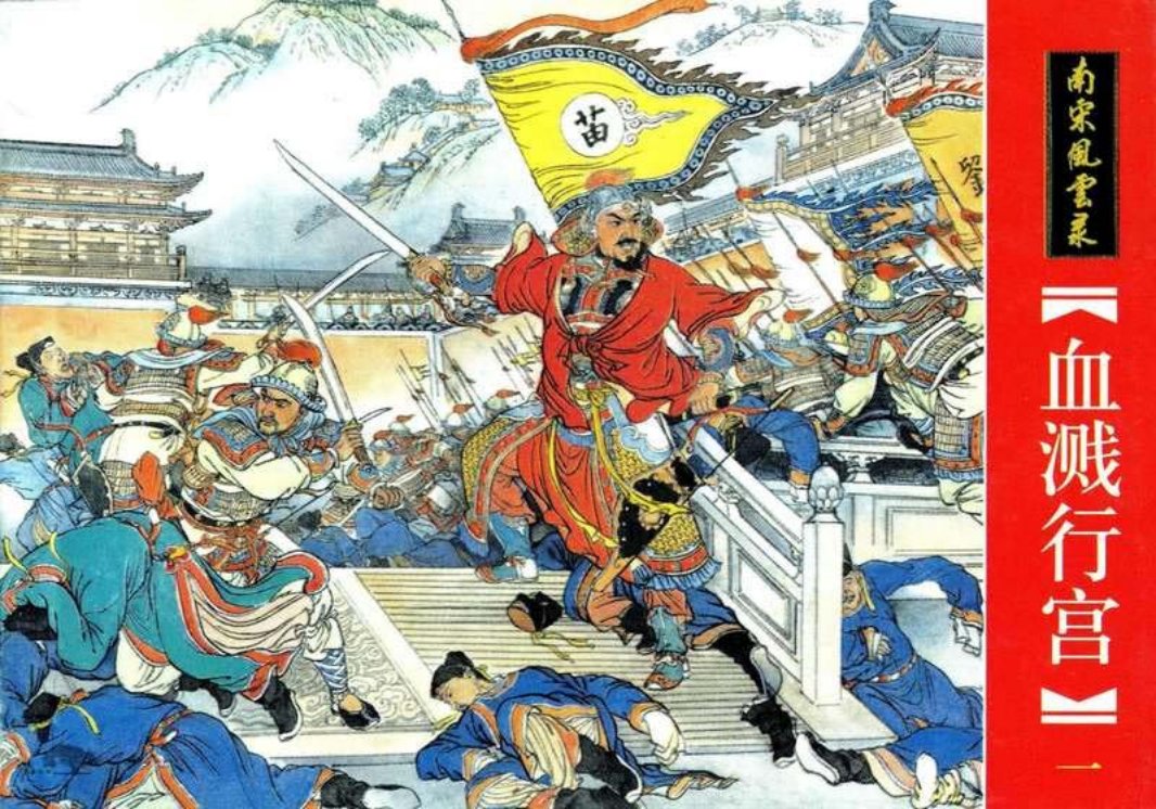 01.血溅行宫 南宋风云录