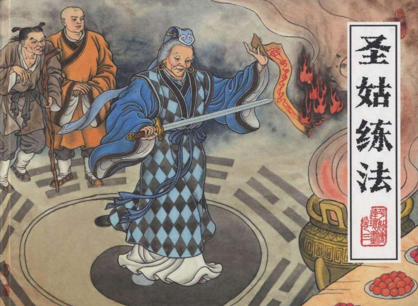 平妖传之三《圣姑练法》上黑龙江美术出版社
