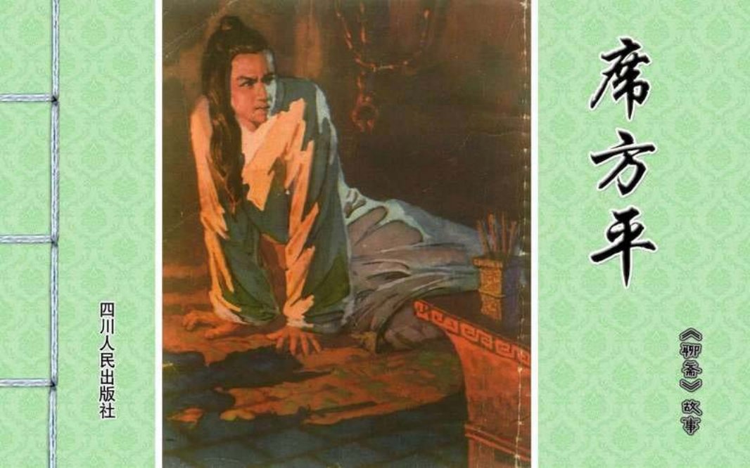 [聊斋故事][四川人民][席方平]