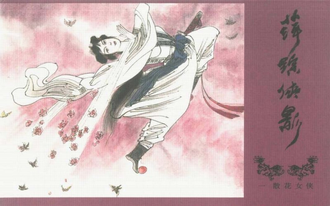 萍踪侠影01散花女侠中国文化