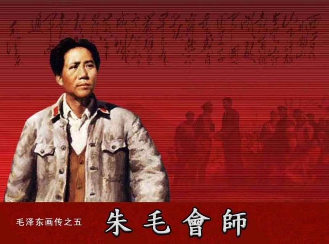 毛泽东画传05朱毛会师 王书明 杨逸麟 沈尧伊 陈玉先