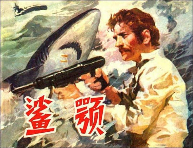 《鲨颚》黄云松 美国故事连环画