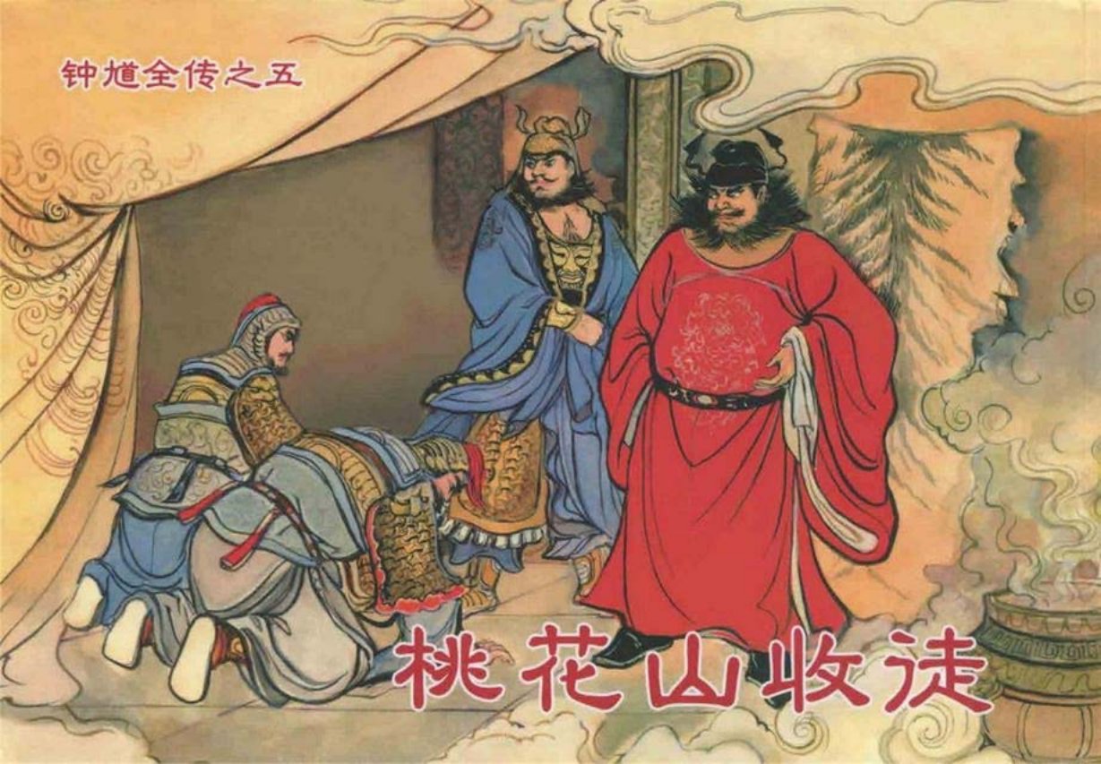 《钟馗全传》之五《桃花山收徒》