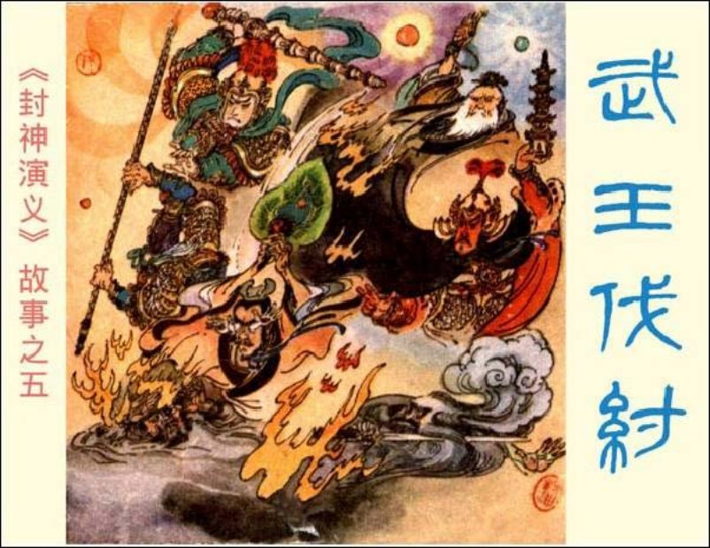 《武王伐纣-封神演义故事5》