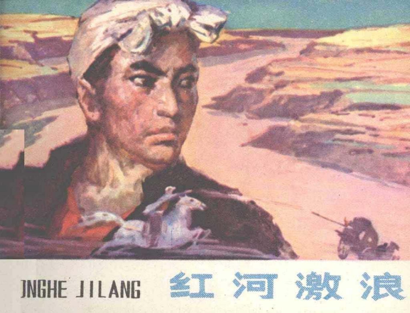 革命故事《红河激浪》甘肃人民出版社 裴广铎 郭文涛