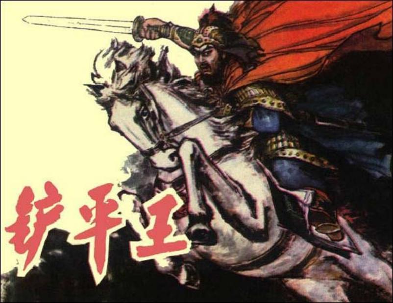《铲平王》