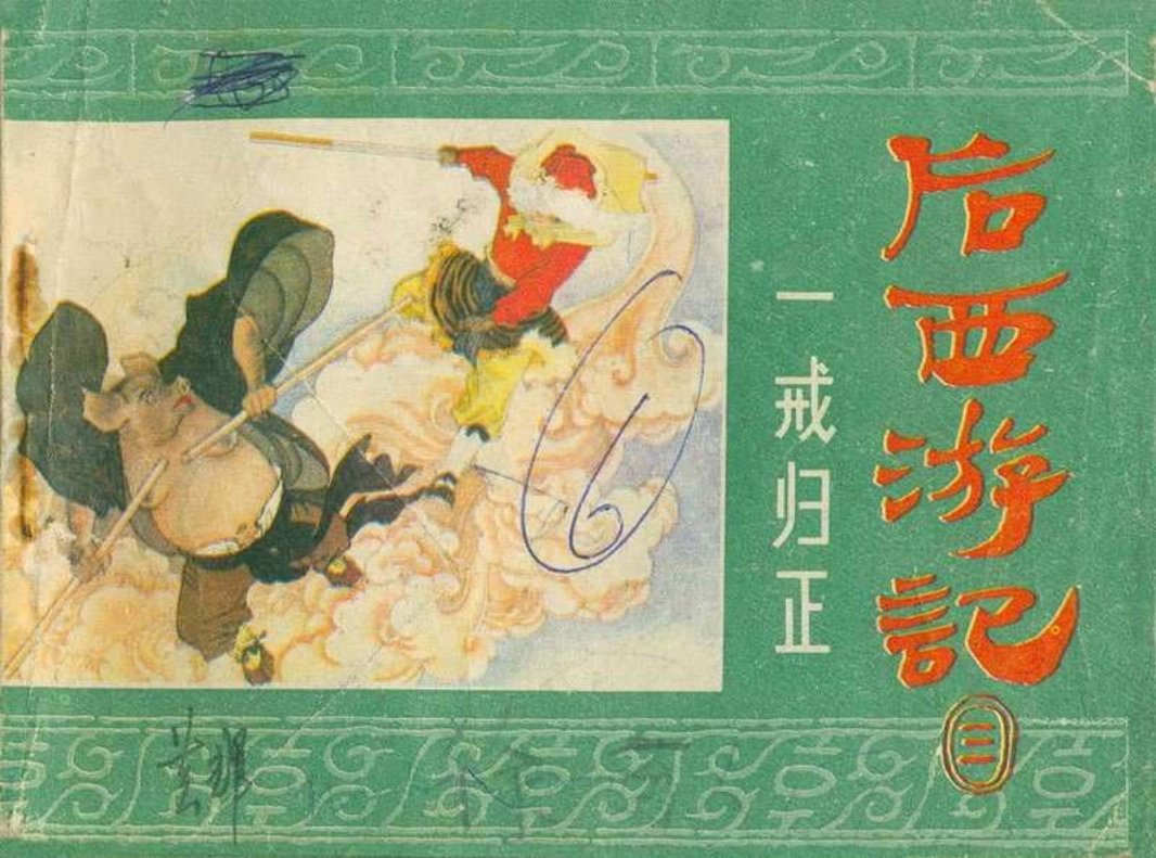 03一戒归正