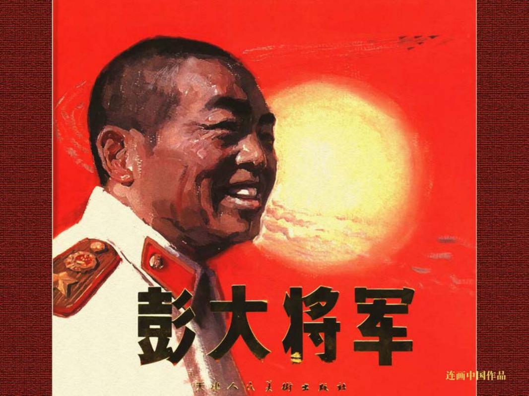 彭大将军彩绘版 沈尧伊
