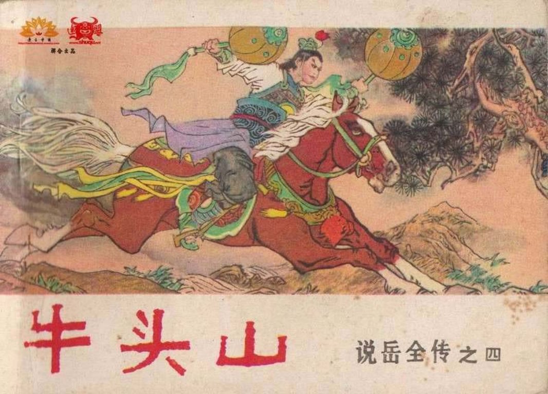 4牛头山